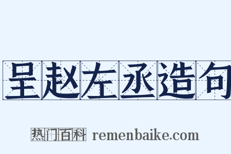 呈赵左丞造句是什么意思的图片